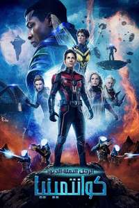 Ant-Man and the Wasp: Quantumania - Posters