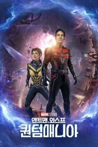 Ant-Man and the Wasp: Quantumania - Posters