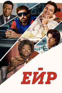 Air: Courting a Legend - Poster