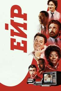Air: Courting a Legend - Poster