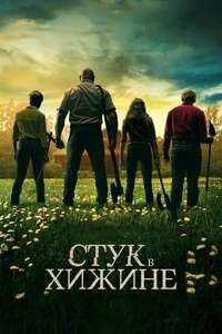 Knock at the Cabin - Posters