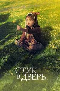 Knock at the Cabin - Posters