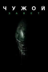Alien: Covenant - Posters