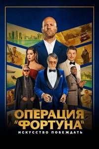Operation Fortune: Ruse de Guerre - Poster