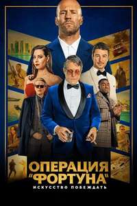 Operation Fortune: Ruse de Guerre - Poster