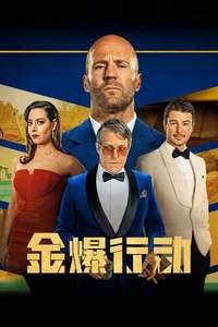 Operation Fortune: Ruse de Guerre - Poster