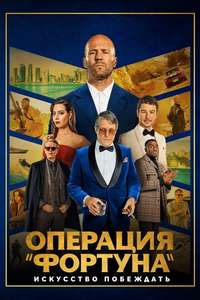 Operation Fortune: Ruse de Guerre - Poster