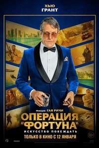 Operation Fortune: Ruse de Guerre - Poster