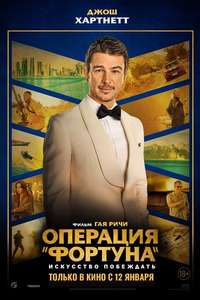 Operation Fortune: Ruse de Guerre - Poster