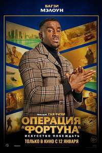 Operation Fortune: Ruse de Guerre - Poster