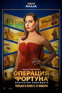 Operation Fortune: Ruse de Guerre - Poster