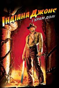 Indiana Jones and the Temple of Doom - Posters