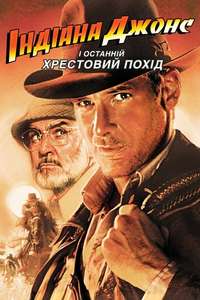 Indiana Jones and the Last Crusade - Posters