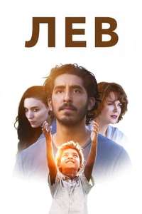 Lion - Poster
