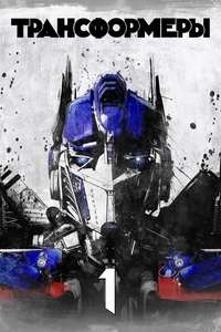 Transformers - Posters