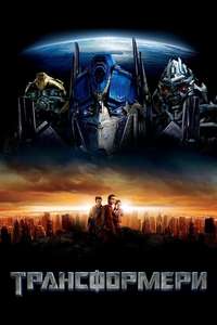 Transformers - Posters