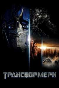 Transformers - Posters