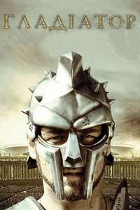 Gladiator - Poster
