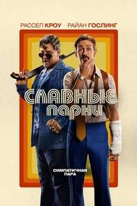 The Nice Guys - Poster