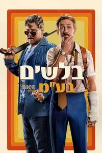 The Nice Guys - Poster