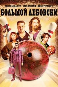 The Big Lebowski - Posters