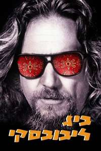 The Big Lebowski - Posters