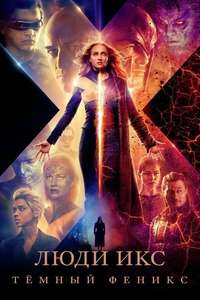 Dark Phoenix - Posters