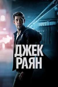 Tom Clancy’s  Jack Ryan - Posters