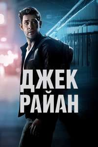Tom Clancy’s  Jack Ryan - Posters