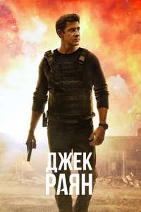 Tom Clancy’s  Jack Ryan - Posters