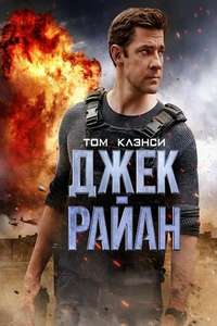 Tom Clancy’s  Jack Ryan - Posters
