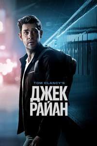 Tom Clancy’s  Jack Ryan - Posters