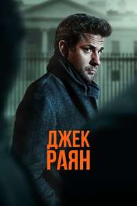 Tom Clancy’s  Jack Ryan - Posters