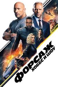 Fast & Furious Presents: Hobbs & Shaw - Poster