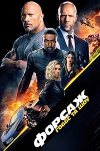 Fast & Furious Presents: Hobbs & Shaw - Poster