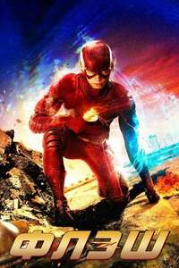 The Flash - Posters