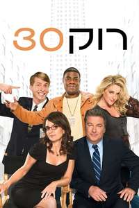 30 Rock - Posters