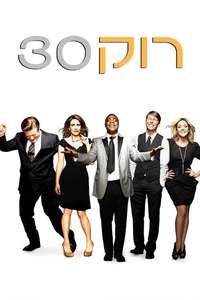 30 Rock - Posters