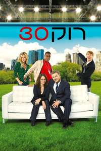 30 Rock - Posters