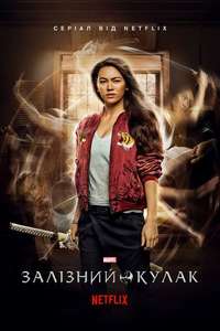 Marvel's Iron Fist - Posters