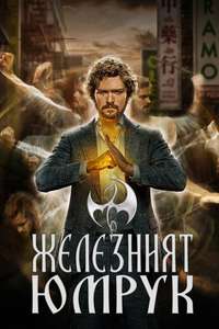 Marvel's Iron Fist - Posters