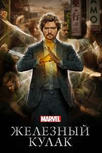 Marvel's Iron Fist - Posters