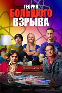 The Big Bang Theory - Posters