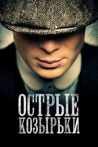 Peaky Blinders - Poster