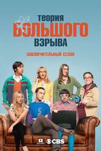 The Big Bang Theory - Posters