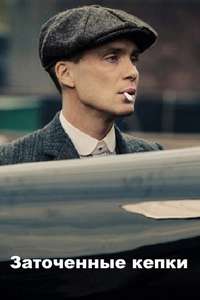 Peaky Blinders - Poster
