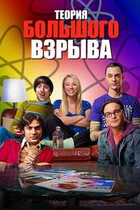 The Big Bang Theory - Posters
