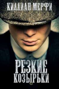Peaky Blinders - Poster