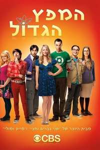 The Big Bang Theory - Posters
