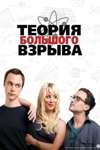 The Big Bang Theory - Posters